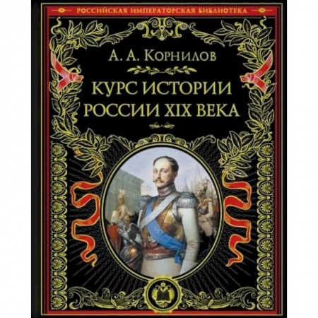 От Руси до России, книга Курс истории России. XIX век