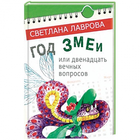 книга Год змеи. Сказочные повести с доставкой по Франции Сказки, книга Год змеи. Сказочные повести