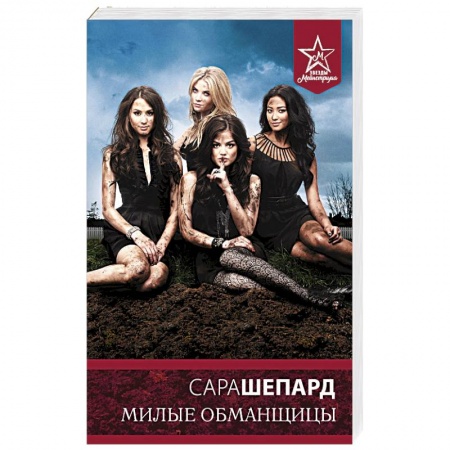 Любовный роман, книга Милые обманщицы