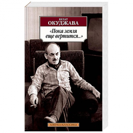 Классика, современная литература, книга 'Пока земля еще вертится...': Избранные стихотворения