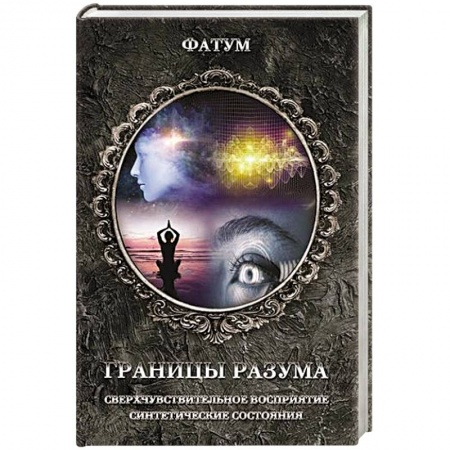 Тайны, загадочные явления, книга Границы разума