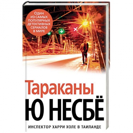 Детективы, триллеры, книга Тараканы