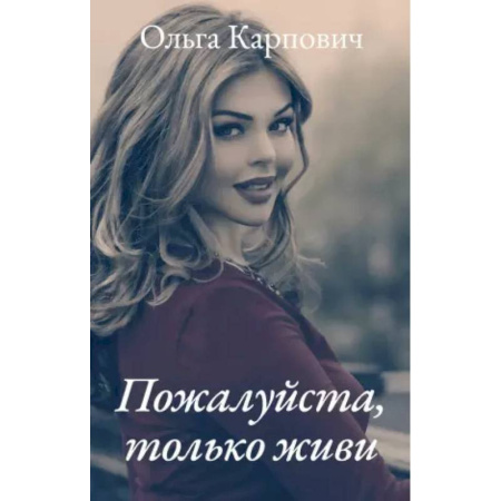 Любовный роман, книга Пожалуйста, только живи