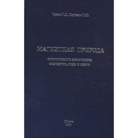 Естественные науки, книга Магнитная природа формирование химических элементов, воды и нефти