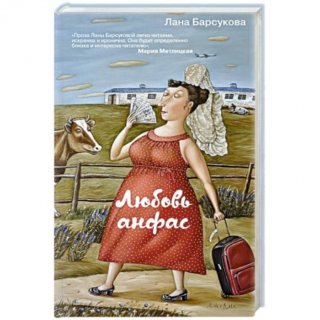 Любовный роман, книга Любовь анфас