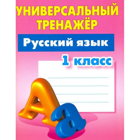 Школьникам и абитуриентам, книга Русский язык. 1 класс. Универсальный тренажер