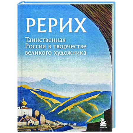 Культура, искусство, книга Рерих. Таинственная Россия в творчестве великого художника