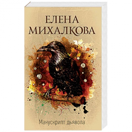 Детективы, триллеры, книга Манускрипт дьявола