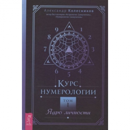 Астрология, книга Курс нумерологии. Том 1. Ядро личности