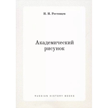 Академический рисунок