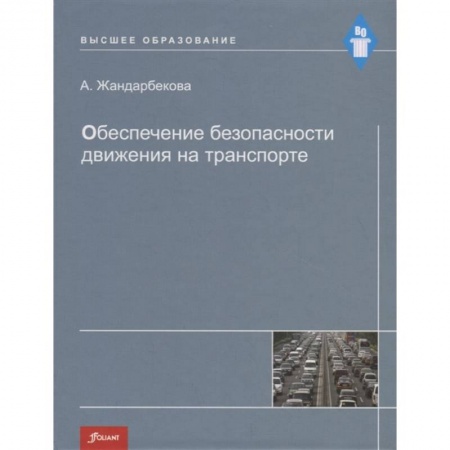Технические науки. Транспорт, книга Обеспечение безопасности движения на транспорте. Учебное пособие