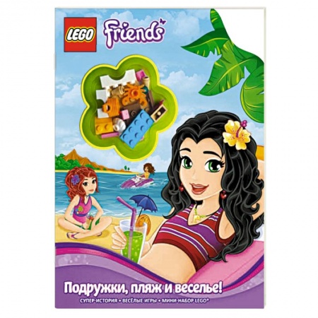 Книги, книга Подружки, пляж и веселье!