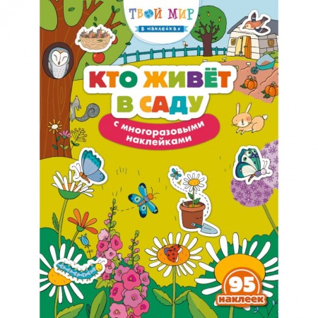 Досуг, творчество и кулинария, книга Кто живет в саду? (с наклейками)