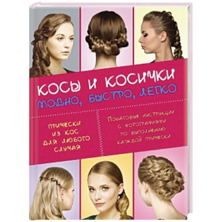 Книги, книга Косы и косички. Модно, быстро, легко