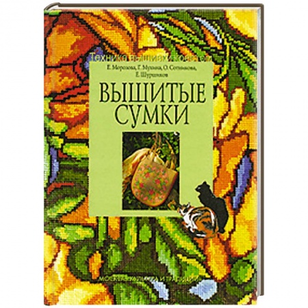Книги, книга Вышитые сумки