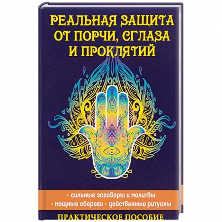 Магия и колдовство, книга Реальная защита от порчи, сглаза и проклятий