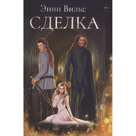 Фантастика, фэнтези, книга Сделка