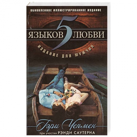 Общественные и гуманитарные науки, книга 5 языков любви: издание для мужчин