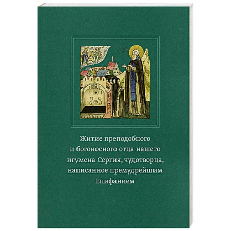 Книги, книга Житие преподобного и богоносного отца нашего игумена Сергия, чудотворца, написанное премудрейшим Епифанием