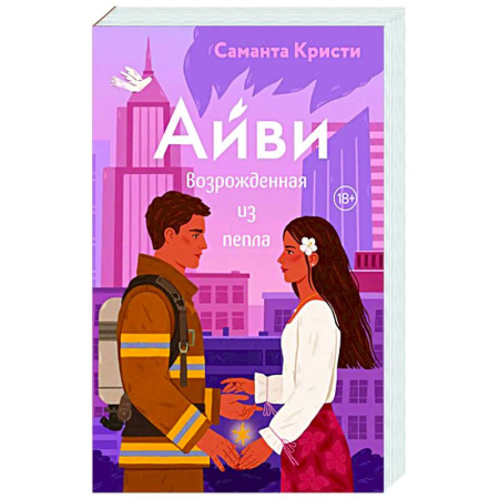 Любовный роман, книга Айви. Возрожденная из пепла (#1)