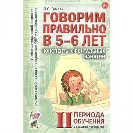 Общественные и гуманитарные науки, книга Говорим правильно в 5-6 лет. Конспекты фронтальных занятий в старшей логогруппе