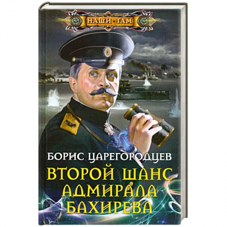 Книги, книга Второй шанс адмирала Бахирева