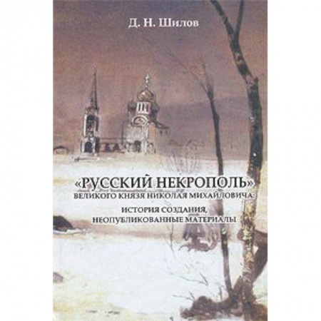 Книги, книга «Русский некрополь» Великого  князя Николая Михайловича