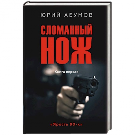 Детективы, триллеры, книга Сломанный нож