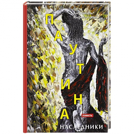 Классика, современная литература, книга Паутина. Наследники