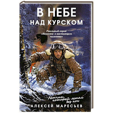 Мемуары, биографии, книга В небе над Курском. Реальный герой 'Повести о настоящем человеке'