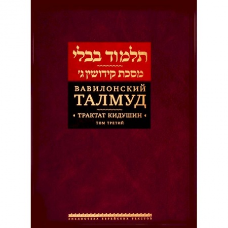 Религии мира, книга Вавилонский Талмуд. Трактат Кидушин. Том 3