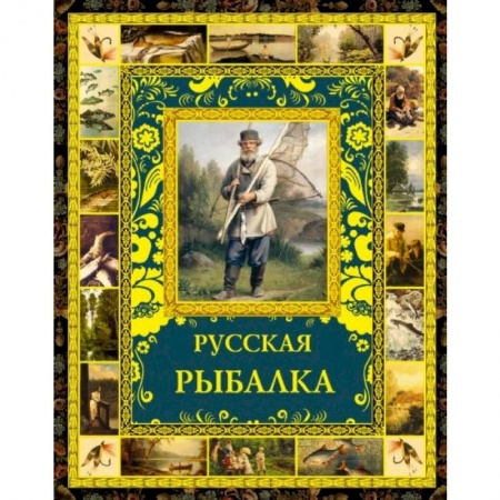Охота. Рыбалка. Собирательство, книга Русская рыбалка
