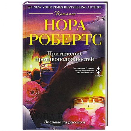 Книги, книга Притяжение противоположностей