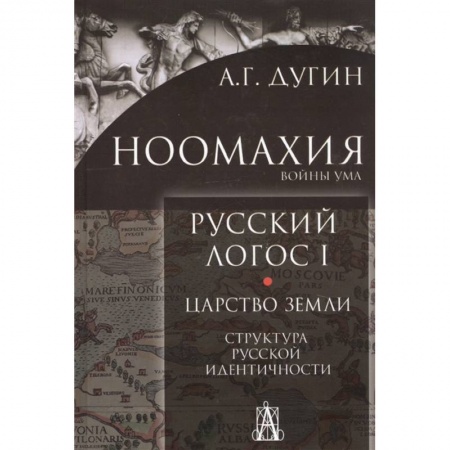 Общественные и гуманитарные науки, книга Ноомахия: Русский логос1. Царство земли. Структура русской идентичности