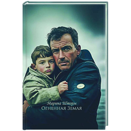 Классика, современная литература, книга Огненная Земля