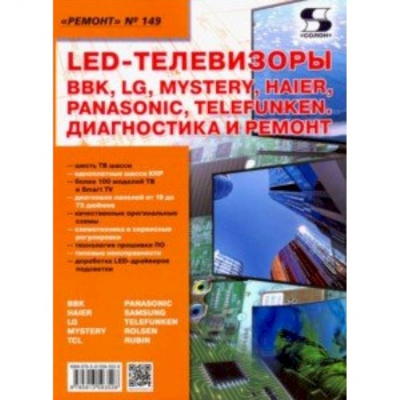 Строительство. Ремонт. Интерьер, книга LED-телевизоры BBK, LG, Mystery, Haier, Panasonic, Telefunken. Диагностика и ремонт. Ремонт № 149