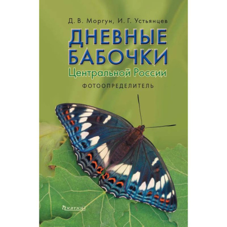 Школьникам и абитуриентам, книга Дневные бабочки Центральной России: Фотоопределитель