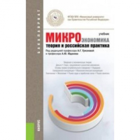 Книги, книга Микроэкономика. Теория и российская практика. Учебник для бакалавров