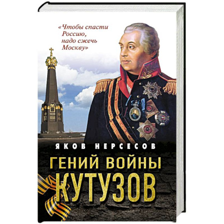 Публицистика, книга Гений войны Кутузов. «Чтобы спасти Россию, надо сжечь Москву»