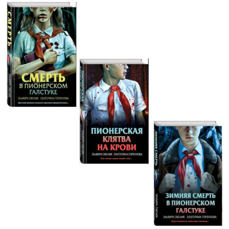 Детективы, триллеры, книга Комплект из 3 книг с подарком (Смерть в пионерском галстуке. Пионерская клятва на крови. Зимняя смерть в пионерском галстуке. Предыстория)