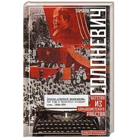 Публицистика, книга Записки советской переводчицы. Три года в Берлинском торгпредстве. 1928—1930