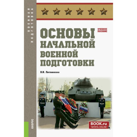 Военное дело. Оружие. Спецслужбы, книга Основы начальной военной подготовки. Учебное пособие