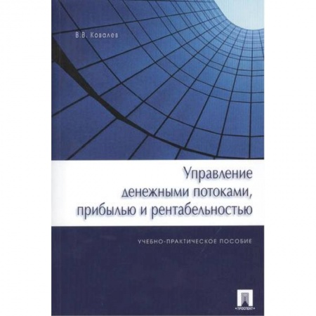 Финансы. Банковское дело. Инвестиции, книга Управление денежными потоками,прибылью и рентабельностью.Уч.-практ.пос.