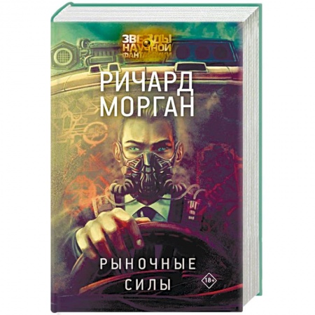 Фантастика, фэнтези, книга Рыночные силы