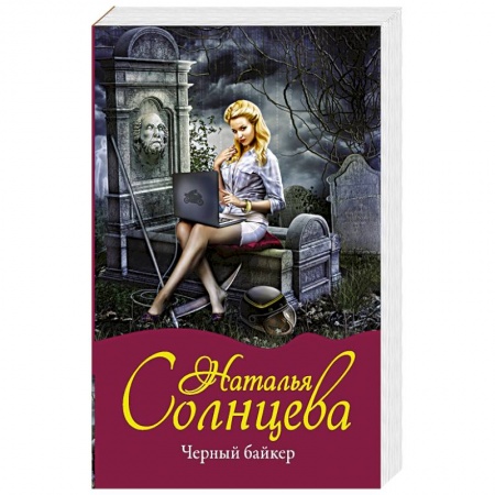 Детективы, триллеры, книга Черный байкер