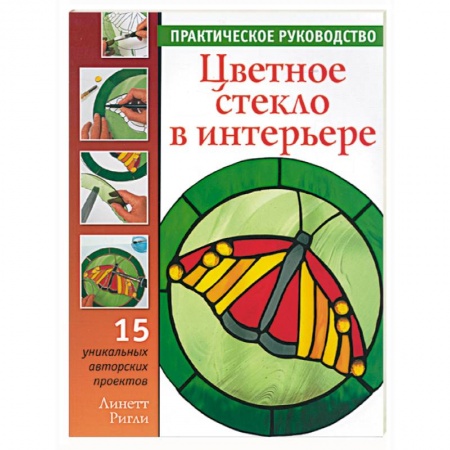 Книги, книга Цветное стекло в интерьере