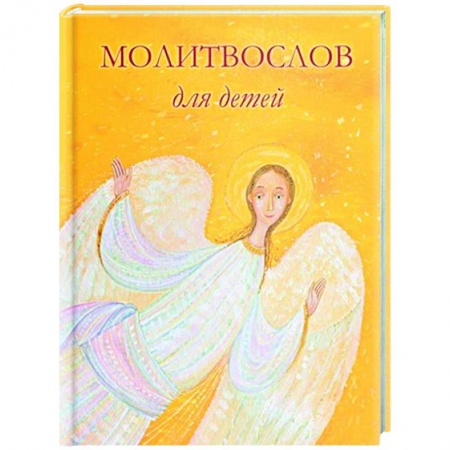 Христианство, книга Молитвослов для детей
