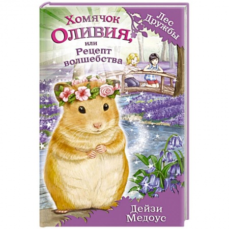 Книги, книга Хомячок Оливия, или Рецепт волшебства