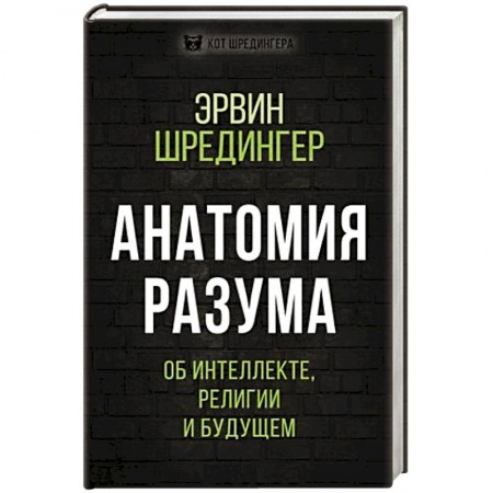 Общественные и гуманитарные науки, книга Анатомия разума. Об интеллекте, религии и будущем