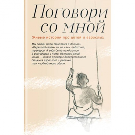Православие, книга Поговори со мной. Живые истории про детей и взрослых